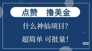 点赞就能撸美金？什么神仙项目？单号一会狂撸300+，不动脑，只动手，可批量，超简单-离锋创库