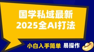 2025国学最新全AI打法,月入3w+,客户主动加你,小白可无脑操作!-离锋创库