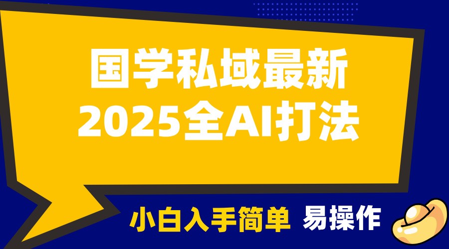 2025国学最新全AI打法,月入3w+,客户主动加你,小白可无脑操作!-离锋创库