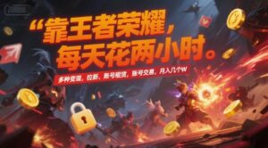 靠王者荣耀，每天花两小时，多种变现，拉新、账号租赁，账号交易，月入几个W【揭秘】-离锋创库