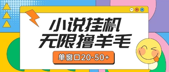 最新小说挂G自撸玩法本人实操单窗口20-50+可矩阵放大操作【揭秘】-离锋创库