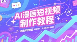 AI漫画短视频制作教程，动漫解说赛道，数据稳定且流量高，轻松签独家进精选-离锋创库