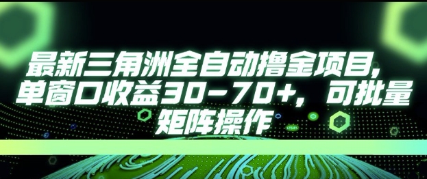 最新AI全自动游戏撸金项目，单窗口收益30-70+，可批量操作【揭秘】-离锋创库