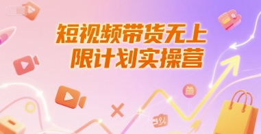 短视频带货无上限计划实操营，新人短视频带货工具流养号破播文案运营篇课程-离锋创库