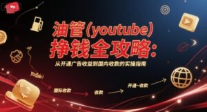 油管(youtube)挣钱全攻略：从开通广告收益到国内收款的实操指南-离锋创库