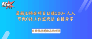 最新项目0撸项目京东掘金单日500＋项目拆解-离锋创库