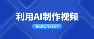 利用AI制作视频,学会一种方法全平台通用月入5W+-离锋创库