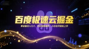 百度极速云掘金，单设备日入几十，可以矩阵操作，小白也可轻松上手-离锋创库