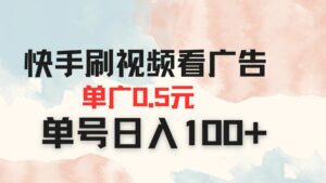 快手刷视频看广告 单广告0.5元 单号日入100+-离锋创库