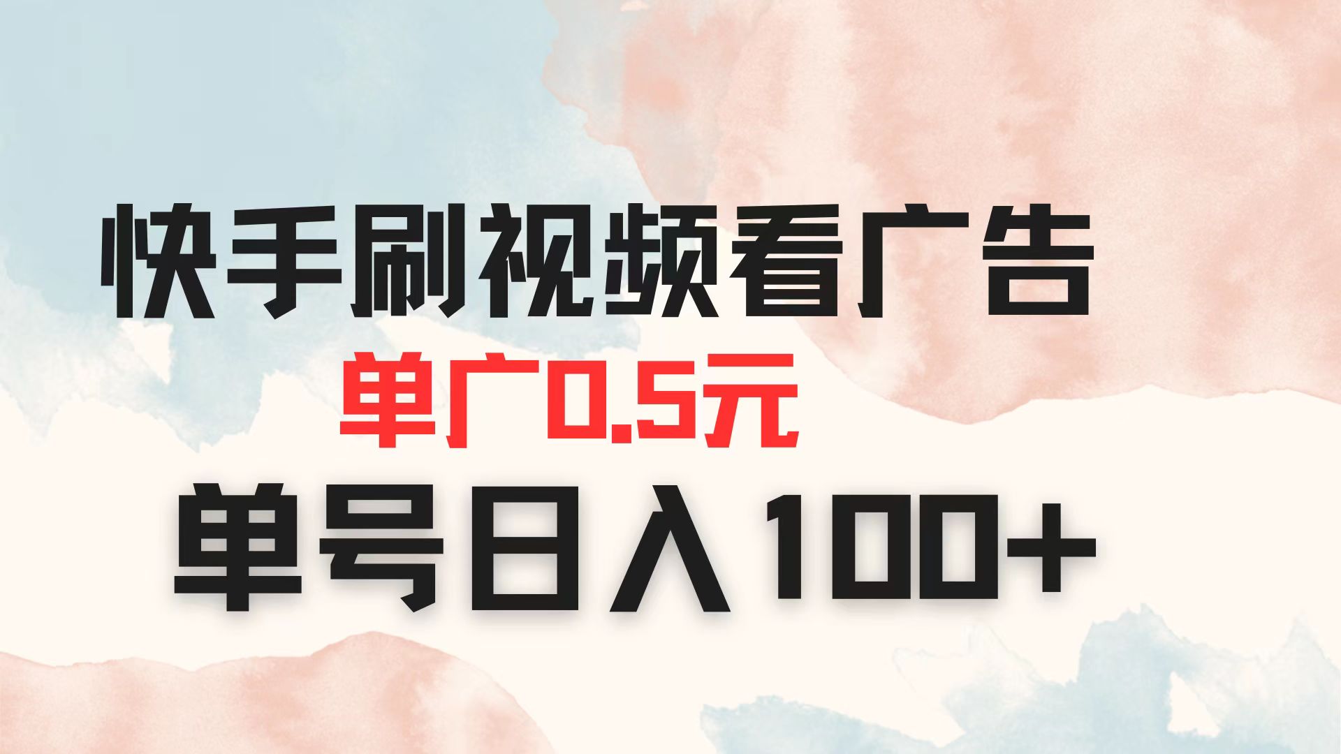 快手刷视频看广告 单广告0.5元 单号日入100+-离锋创库