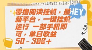 零撸阅读挂G，最新平台，一键全自动运行，一部手机即可，单日收益50-3张【揭秘】-离锋创库