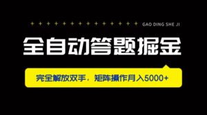 全自动答题掘金,完全解放双手,矩阵操作月入5000+-离锋创库