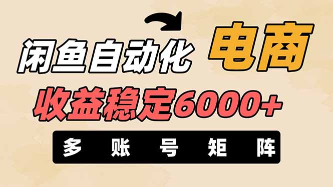 闲鱼自动化电商，月收益稳定6000+，零风险长期盈利【支持多账号矩阵布局】-离锋创库