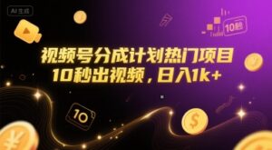 视频号分成计划热门项目,10秒出视频,日入1k+【揭秘】-离锋创库