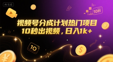 视频号分成计划热门项目，10秒出视频，日入1k+【揭秘】-离锋创库