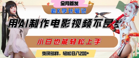 用AI制作电影不是梦，小白学会后轻松熟练上手，变现方式多样，日入2张+-离锋创库