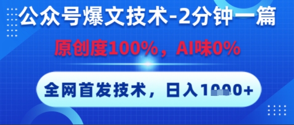 公众号爆文技术，2分钟一篇，原创度100%，AI味0%，复制粘贴，日入多张，全网首发【揭秘】-离锋创库