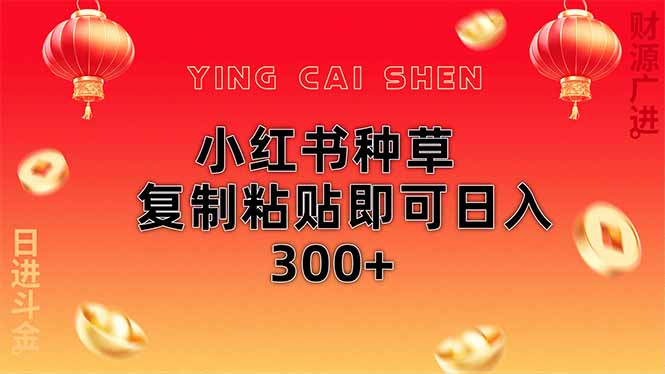 小红书种草无脑操作复制粘贴即可日入300+-离锋创库