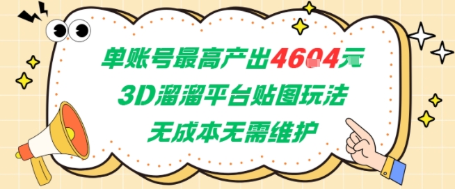 单账号最高产出4604，3D溜溜平台贴图玩法，无成本无需维护，兼职副业最稳项目-离锋创库