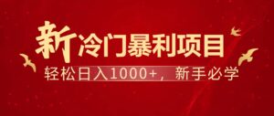 暴利项目,每天被动收益1500+,长期管道收益!0成本自己做老板!-离锋创库