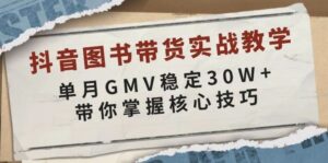 抖音图书带货实战教学，单月GMV稳定30W+，带你掌握核心技巧-离锋创库