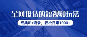 全网低估的短视频玩法,经典IP+语录,轻松日赚1000+-离锋创库