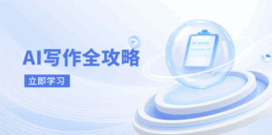 AI写作全攻略,拥抱AI写作新时代,从AI写作原理、核心技巧到实战应用-离锋创库