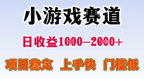 25年暑期高收益项目，小游戏赛道一天收益1-2k+ 稳定项目，上手快，门槛低【揭秘】-离锋创库