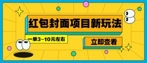 每年必做的红包封面项目新玩法，一单3-10元左右，3天轻松躺赚2000+-离锋创库