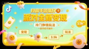 抖音手游蛋仔派对全新变现，一天3.5k，冷门挣钱玩法，一部手机可操作【揭秘】-离锋创库