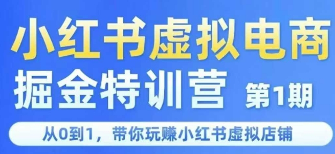 小红书虚拟电商掘金特训营第1期，从0到1，带你玩转小红书虚拟店铺-离锋创库