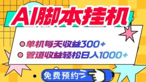 AI脚本自动挂机,单机每天收益300+管道收益轻松日入1000+-离锋创库