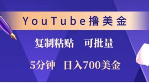 YouTube复制粘贴撸美金，5分钟就熟练，1天收入700美金！！收入无上限，可批量！-离锋创库