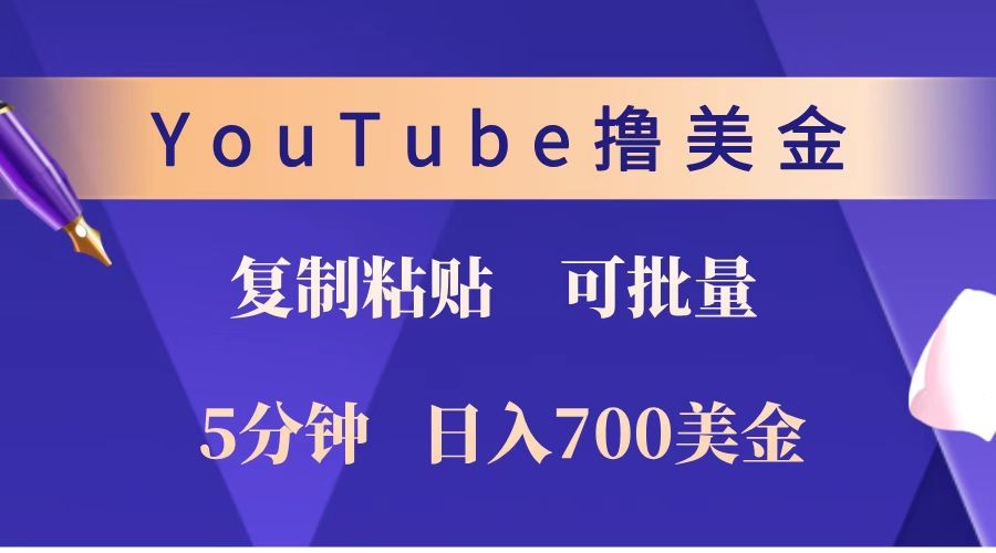 YouTube复制粘贴撸美金，5分钟就熟练，1天收入700美金！！收入无上限，可批量！-离锋创库