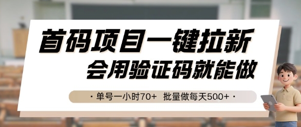 首码项目一键拉新，会用验证码就能做 单号一小时70+，批量做每天5张【揭秘】-离锋创库