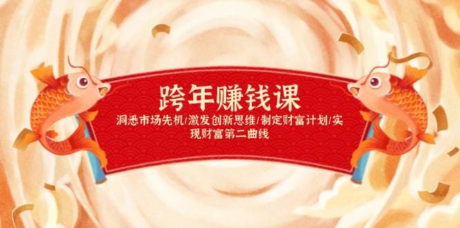 跨年赚钱课，洞悉市场先机/激发创新思维/制定财富计划/实现财富第二曲线-离锋创库