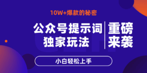 公众号提示词玩法,10W+爆文最简单快速的方法,小白轻松上手-离锋创库
