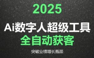 2025Ai数字人工具自动获客,教你借AI重塑获客流程,突破业绩增长瓶颈-离锋创库