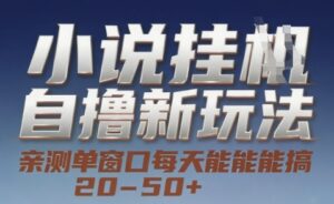 小说自撸新玩法 — 亲测单窗口每天能搞 20-50+，支持矩阵化批量操作【揭秘】-离锋创库