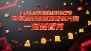 中小企业利用短视频精准获客，可复制获客落地训练方案，做好短视频，一定要看完-离锋创库