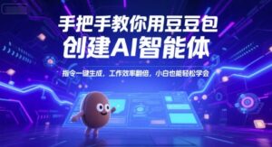 手把手教你用豆包创建AI智能体，指令一键生成，工作效率翻倍，小白也能轻松学会-离锋创库