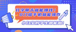 打字聊天就能赚钱!0门槛手机就能操作,小白宝妈学生都能做!-离锋创库