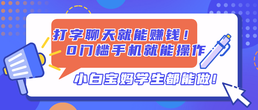 打字聊天就能赚钱！0门槛手机就能操作，小白宝妈学生都能做!-离锋创库