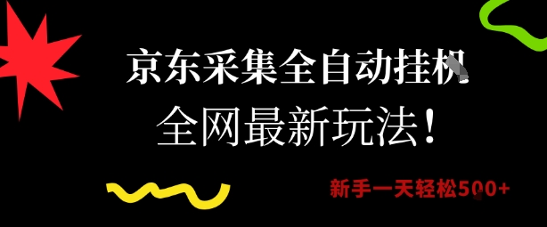 京东采集全自动挂G项目，全网最新玩法新手一天轻松5张【揭秘】-离锋创库