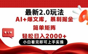 今日头条最新2.0玩法,思路简单,复制粘贴,轻松实现矩阵日入2000+-离锋创库
