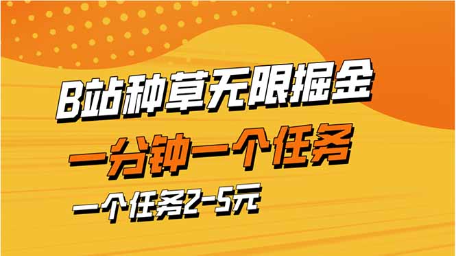 b站种草暴力掘金，一分钟一个任务，一个任务2-5元-离锋创库