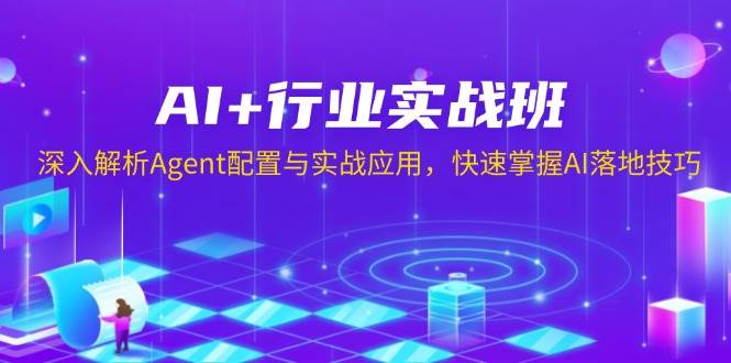 AI+行业实战班,深入解析Agent配置与实战应用,快速掌握AI落地技巧-离锋创库