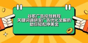 谷歌广告投放教程:关键词调研至广告优化全解析,助你轻松挣美金-离锋创库