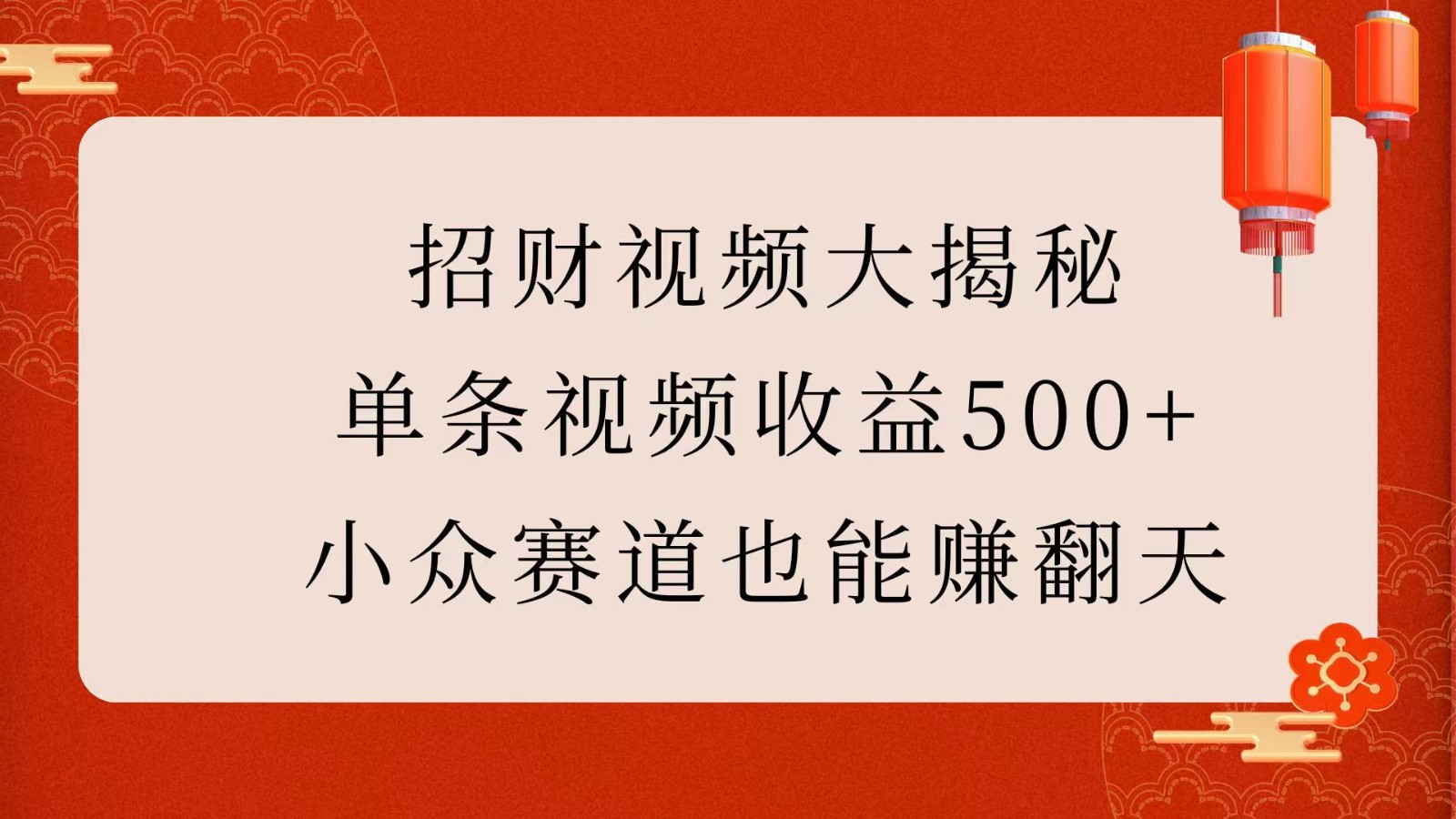 招财视频大揭秘:单条视频收益500+,小众赛道也能赚翻天!-离锋创库