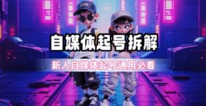 一天5张？自媒体起号完整拆解_新人自媒体起号必看【超详细攻略】-离锋创库